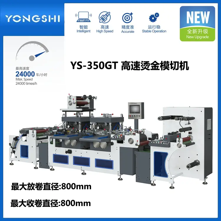 YS-350GT双工位胶带不干胶高速烫金国外vps加速器